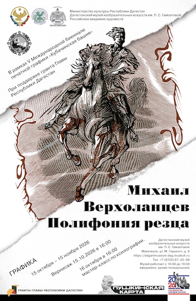 1_afisha_dagestan_m_verholancev_polifoniya_rezca.jpg
