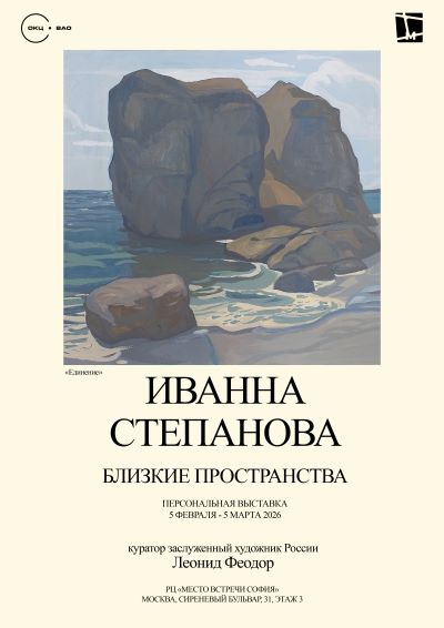 afisha_blizkie_prostranstva_stepanova_ivanna_moskva_2026.jpg