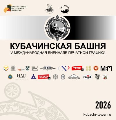 afisha_vertikal_kubachinskaya_bashnya_2026.jpg