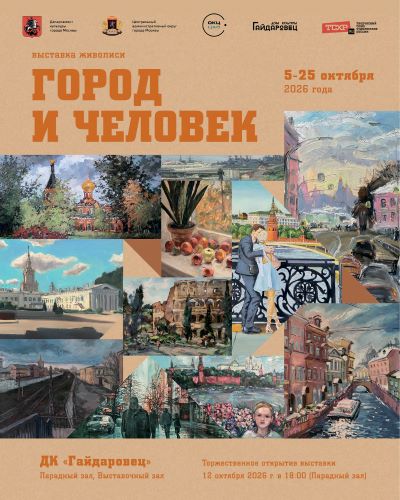 afisha_vystavki_gorod_i_chelovek-2026.jpg