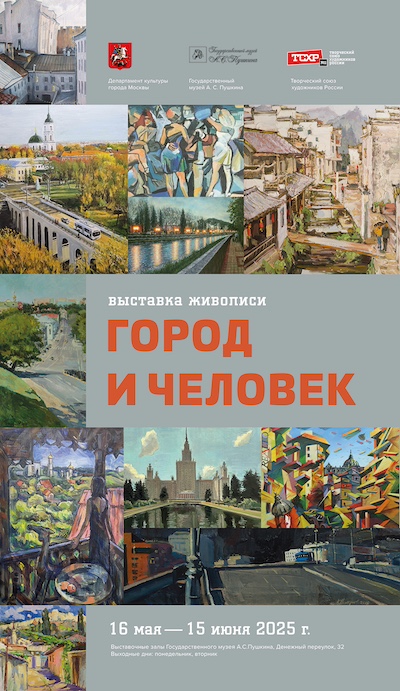 afisha_vystavki_gorod_i_chelovek_na_arbate_2025g.jpg