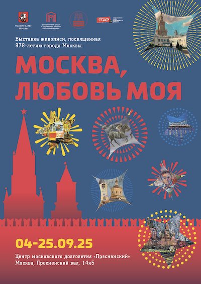 afisha_vystavki_moskvalyubov_moya_2025.png