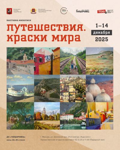 afisha_vystavki_puteshestviya._kraski_mira_2025g.jpg