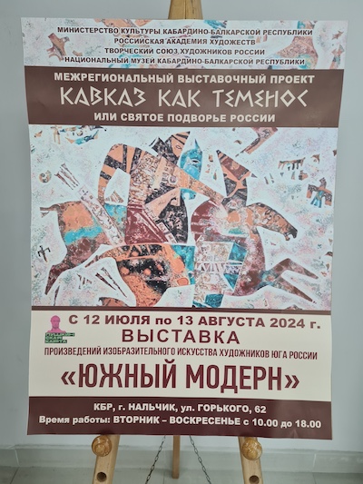 afisha_vystavki_yuzhnyy_modern_12.07.2024_nacionalnyy_muzey_kbr_otkrytie_avtor_foto_rubec_a.m.jpg