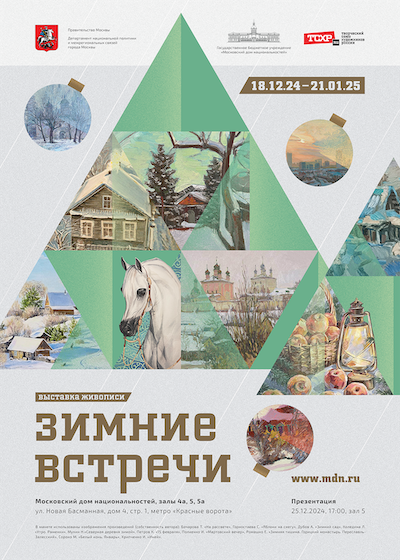 afisha_vystavki_zimnie_vstrechi_2024-2025gg._1.png