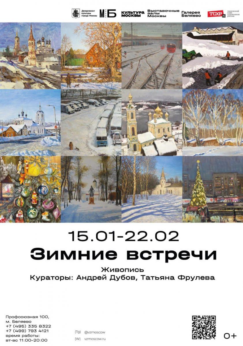 afisha_vystavki_zimnie_vstrechi_v_galeree_belyaevo_2026g.jpg