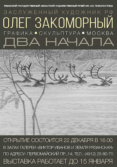 afisha_zakomornyi_galereya_ivanova_print.jpg