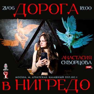 doroga_v_nigredo_anastasiya_skvorcova_21_06_2025.jpg