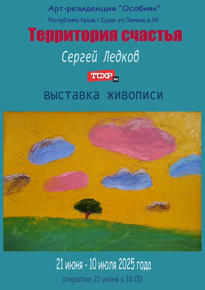 ledkov_territoriya_schastya_afisha.jpg