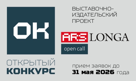 ok_otkrytyi_konkurs_ars_longa_anons_1_page-0001_0.jpg