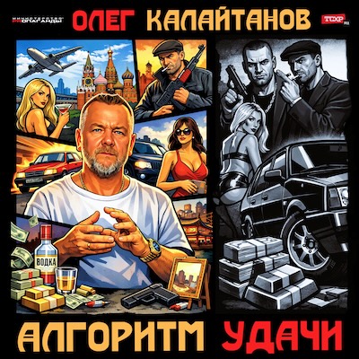 oleg_kalaitanov_algoritm_udachi_yarkii.jpg