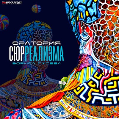 oratoriya_syurrealizma_boris_gusev_1_yarkii_.jpg