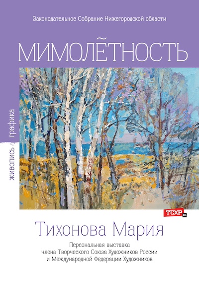 tihonova_vystavka_v_zaksobranii_afisha.jpg